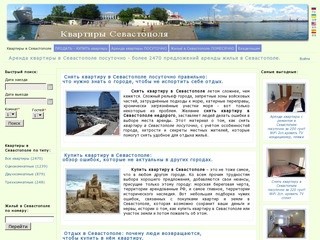 Квартиры в Севастополе - портал аренды жилья, отдыха в Севастополе
