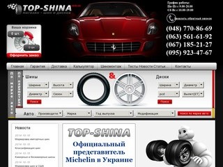 Топ-шина - интернет магазин шин и дисков в Одессе.