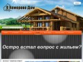 «VKemerovoDom» - строительство деревянных домов