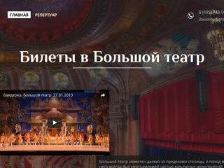 Билеты в Большой театр по телефону. Tickets to the Bolshoi theater order by phone.