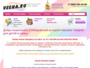 Vseha.ru интернет-магазин детских товаров в Хабаровске