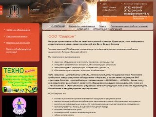 ООО "Сварком" Сварочное оборудование и материалы, электроды, проволока, инструмент, абразивные круги