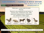 Курица и Мясо оптом | Санкт-Петербург | Эдельвейс
