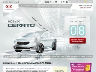 Уникум плюс: официальный дилер KIA в Екатеринбурге, новая kia