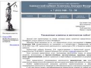 Адвокат Климчук Д.Ф.: юридическая помощь и юридические консультации в Санкт