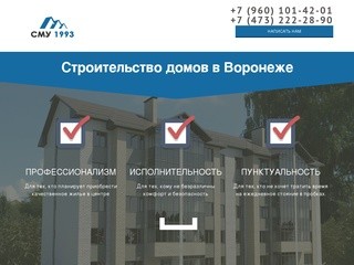 СМУ 1993 | Строительство домов в Воронеже