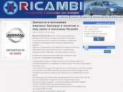RICAMBI Автозапчасти на иномарки в Белгороде |