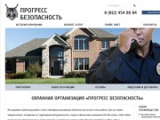 Прогресс Безопасность - оказание охранных услуг в Санкт-Петербурге и Ленинградской области