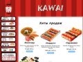 Kawai - доставка суши и японской кухни в Челябинске.