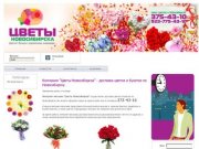 Интернет магазин "Цветы Новосибирска" - доставка цветов и букетов