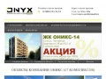 Строительная компания Оникс недвижимость ЖК Оникс в Сочи
