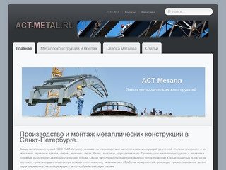 Производство и монтаж металлических конструкций в Санкт-Петербурге.