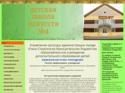 Главная Детская Школа Исскуств №4 г.Южно-Сахалинска