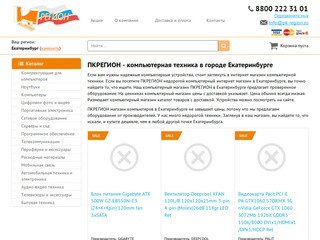 ПКРЕГИОН компьютерный магазин в Екатеринбурге недорогой техники каталог и цены с доставкой