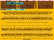 Компания UralProRab