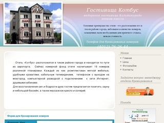 Гостиница "Котбус", Калининград :: (4012) 76 26 44