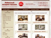 Интернет магазин мебели в Москве - онлайн распродажа мебели