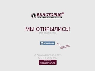 Винный Бар Винотория