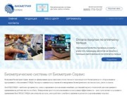 Биометрические системы в Краснодаре | Биометрия-Сервис