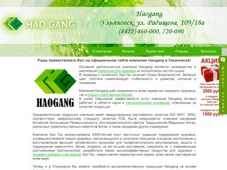Haogang - оздоровительная продукция в Ульяновске
