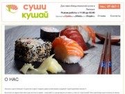 Суши Кушай - Доставка блюд японской кухни Липецк - О нас