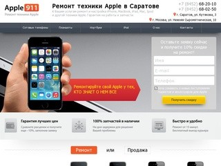 Apple911 - сервисный центр по ремонту техники Apple в Саратове!