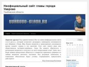 Неофициальный сайт главы города Уварово | Тамбовской области
