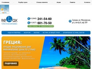 Турагентство в Самаре "Relax-Tur" - турфирма в Самаре