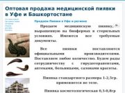 Оптовая продажа медицинской пиявки в Уфе и Башкортостане