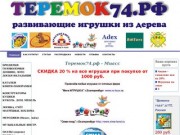Теремок74.рф интернет-магазин Миасс, развивающие игрушки из дерева