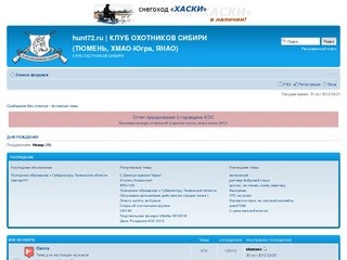 Hunt72.ru | КЛУБ ОХОТНИКОВ СИБИРИ (ТЮМЕНЬ, ХМАО, ЯНАО) &amp;bull; 