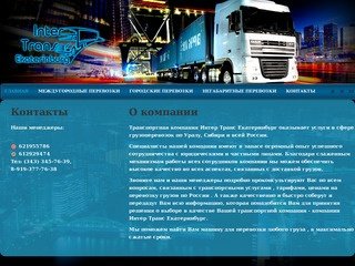 ООО «Интер-Транс Екатеринбург»