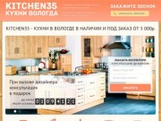 Kitchen35.ru - Кухни в Вологде в наличии и под заказ