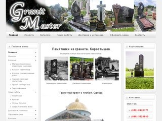 Гранитные памятники Коростышев - Блог фирмы ГранитМастер