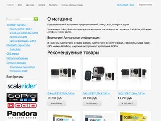 Интернет-магазин MarkStore: GoPro, Scala Rider, Автофон в Новосибирске