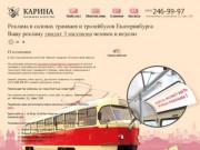 Реклама на транспорте в Екатеринбурге. "КАРИНА", рекламное агентство.