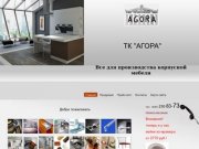 Агора Челябинск- Все для производства корпусной мебели