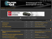 Vologda 4x4 -  Внедорожный Клуб Вологодской области. Форум