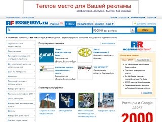 Бизнес-портал РосФирм - универсальная торговая площадка (база предприятий)