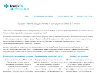 Продвижение и раскрутка сайтов в Томске - TomskPR - мы имеем огромный опыт продвижения