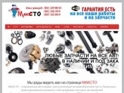 MAKCTO – ремонт и обслуживание автомобилей в Запорожье