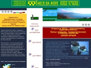 Крым 2011 отдых на курортах Черном море в Крыму:бронирование пансионата санатория базы отдыха