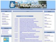 сайт города Калининск.