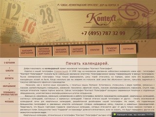 Печать календарей в московской типографии Контекст Полиграфия