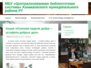 МБУ «Централизованная библиотечная система» Азнакаевского муниципального района РТ