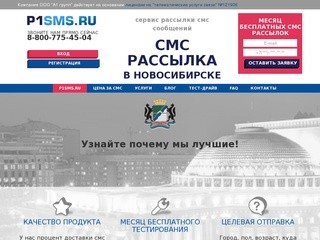 Массовая онлайн смс рассылкка в Новосибирске