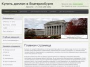 Купить диплом в Екатеринбурге +7 (343) 298-3662. Диплом на бланке ГОЗНАК