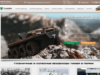 Гусеничные и колесные вездеходы Tinger в Перми