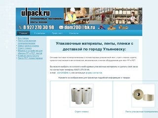 Упаковочные материалы, ленты, пленки в Ульяновске