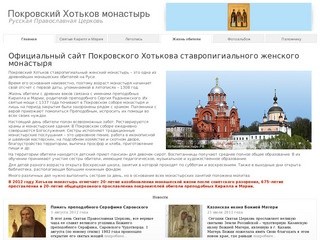 Покровский Хотьков монастырь официальный сайт